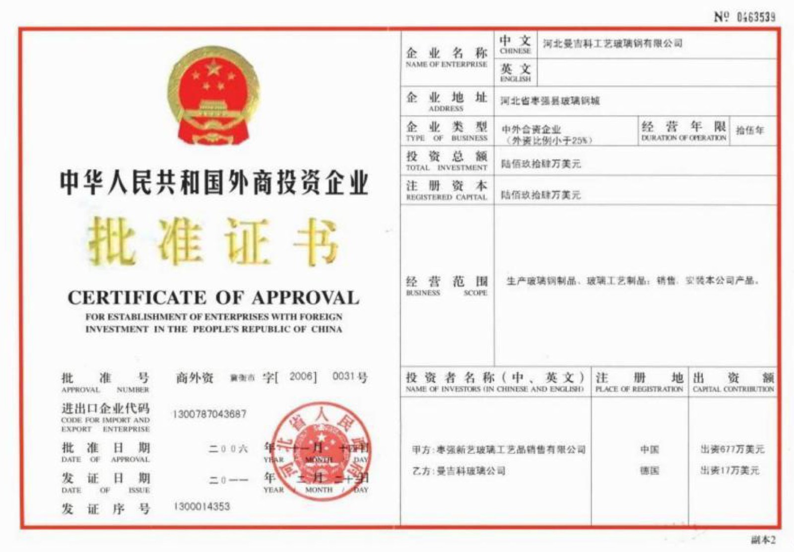 外商投資企業(yè)批準證書