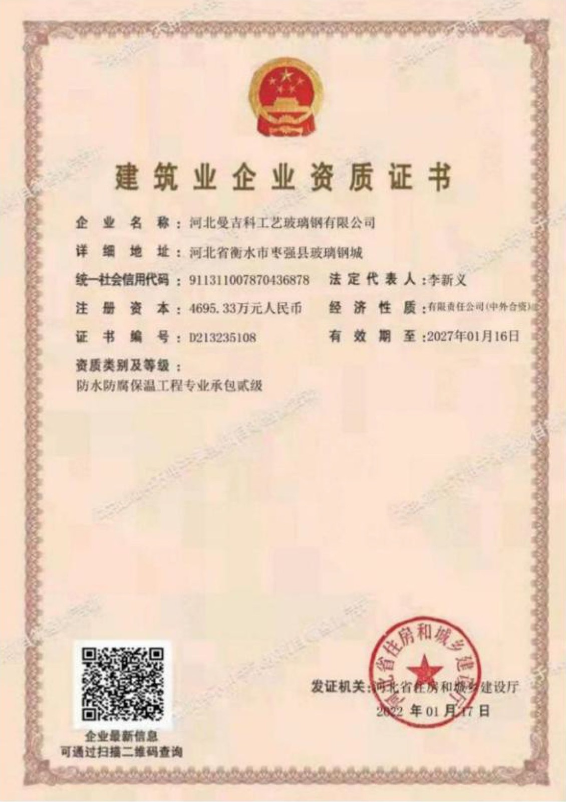 建筑企業(yè)資質證書