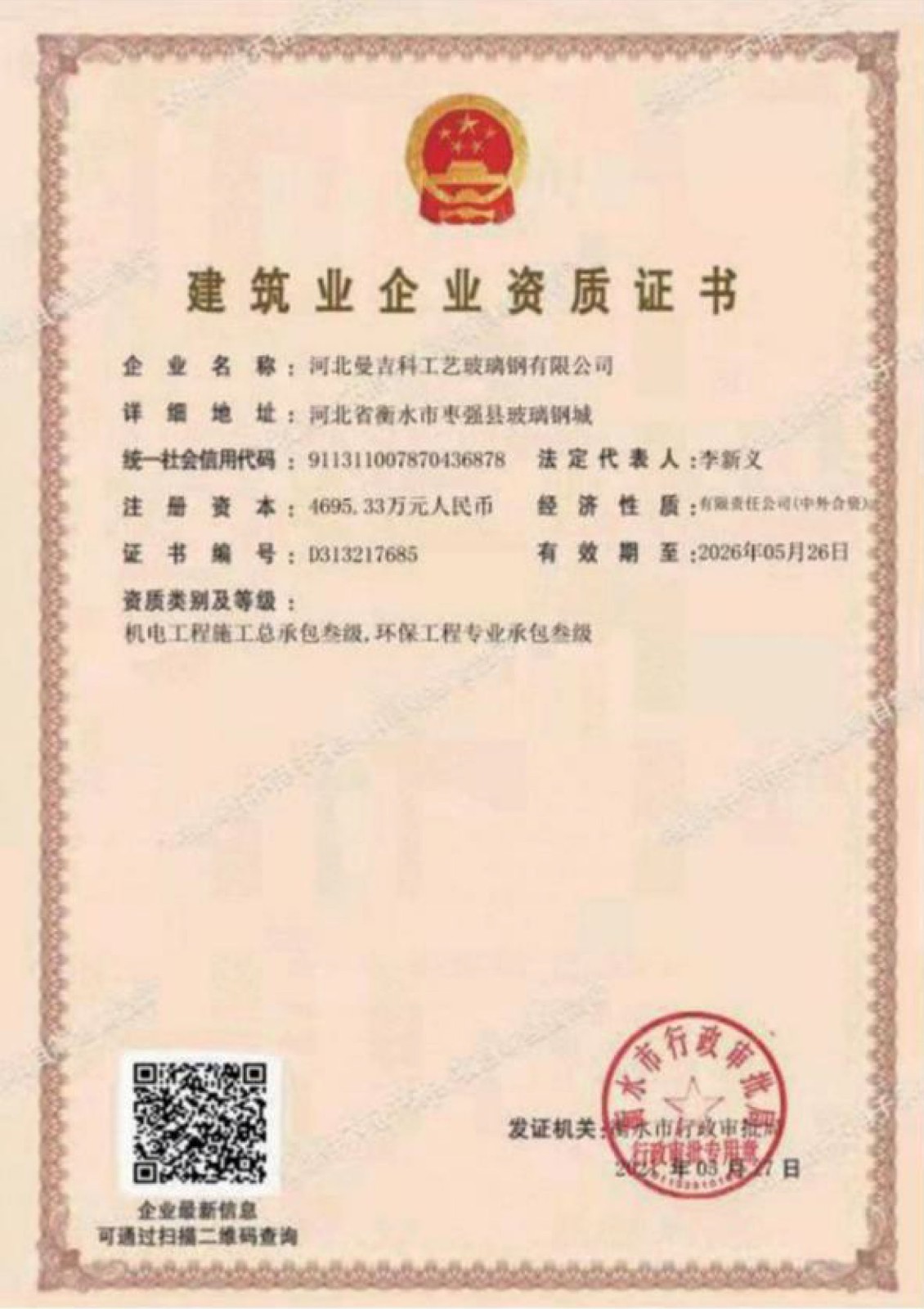 建筑企業(yè)資質證書