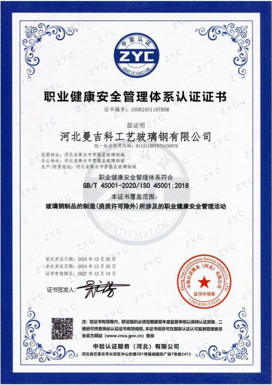 職業(yè)健康安全管理體系認證證書