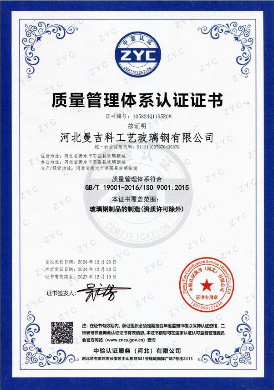 質(zhì)量管理體系認證證書