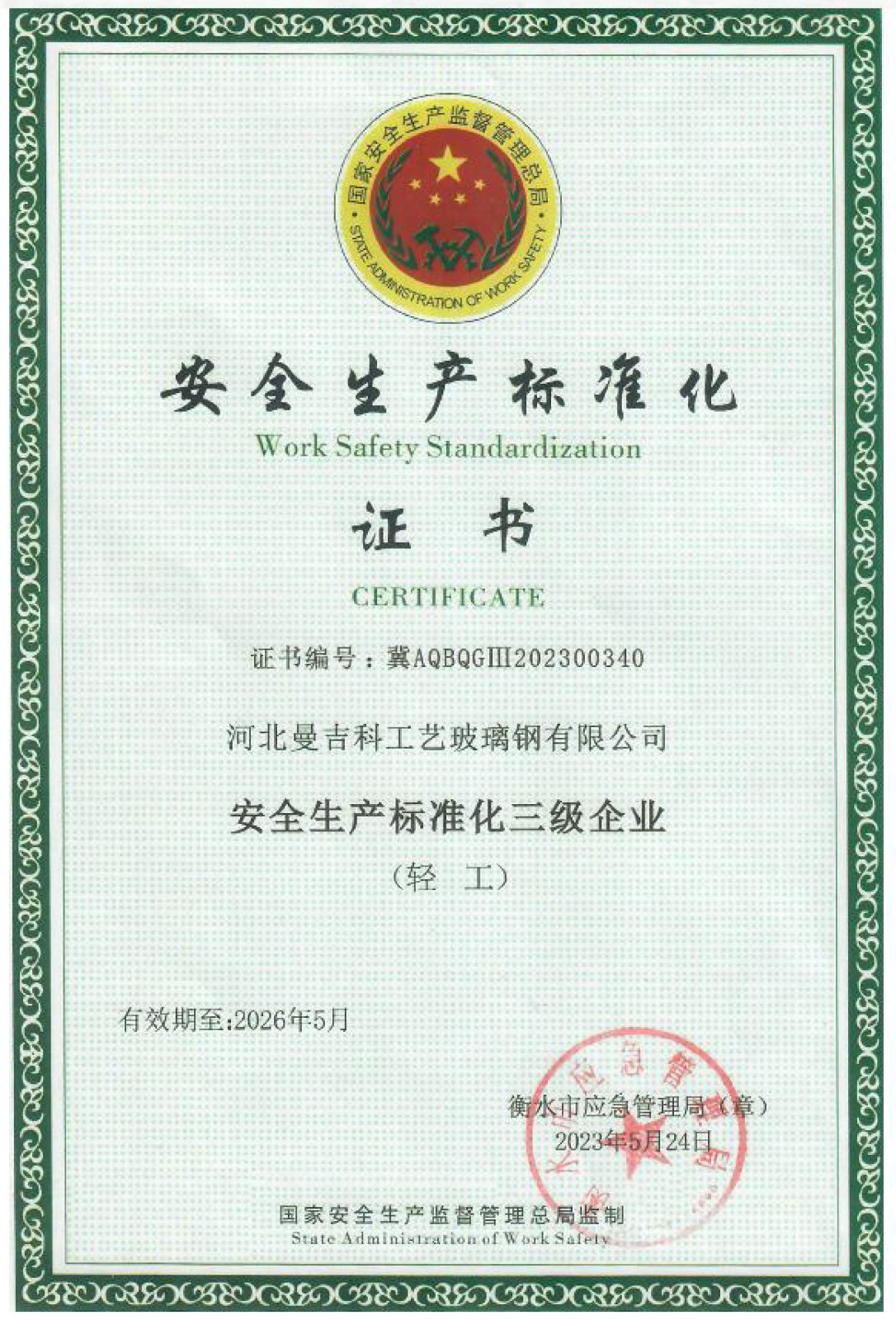 安全生產(chǎn)標準化證書