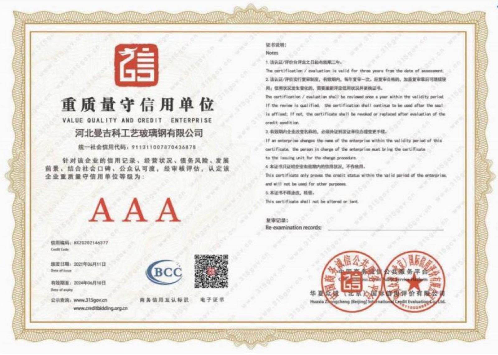 重質(zhì)量守信用單位